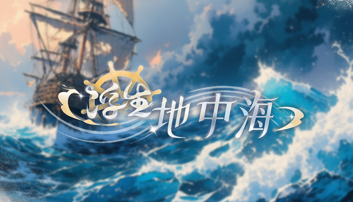 浮生地中海/Fleeting Shores