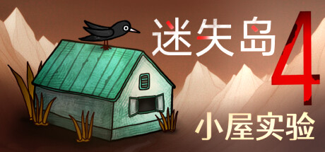 《迷失岛4 小屋实验/ISOLAND4 The Anchor of Memory》v1.0.8Build 14053162-官中简体|容量2.32GB