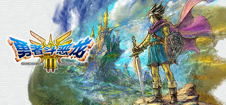 免费下载| [Switch模拟]勇者斗恶龙III HD-2D Remake DRAGON QUEST 3 HD-2D Remake v1.0.1 集成5DLC -飞星（官中）-飞星免费游戏仓库