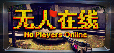 无人在线/No Players Online-鹿星语