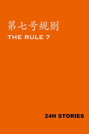 24小时故事：7条规则/24H Stories: The Rule 7