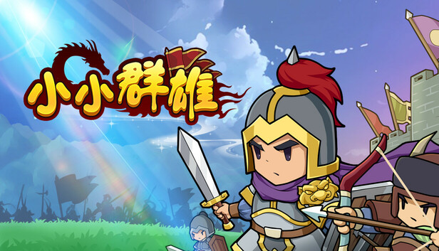 Steam 上的小小群雄