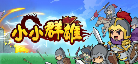 小小群雄-正式版-Build.20891296-(STEAM官中)