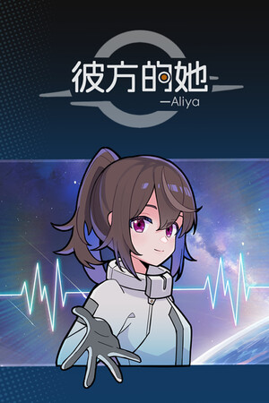 彼方的她-Aliya | 免安装中文版下载 - 单机岛