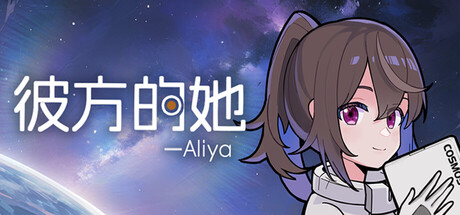 【简中】彼方的她-Aliya