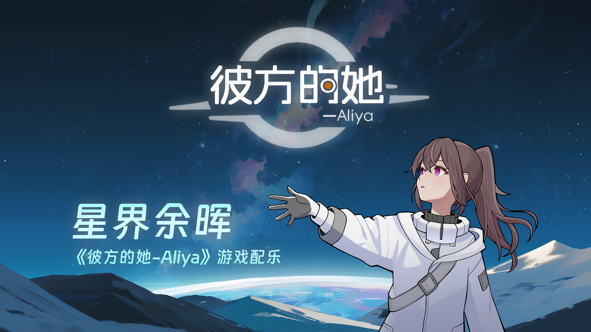 彼方的她-Aliya - 3