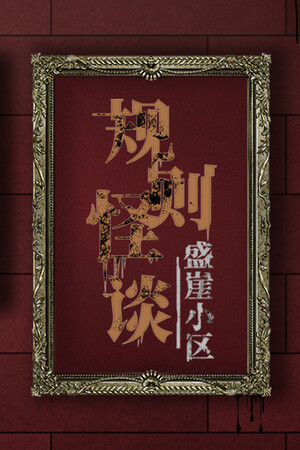 规则怪谈：盛崖小区 - 单机岛