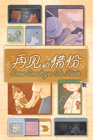 再見的備份 | 免安装中文版下载 - 单机岛