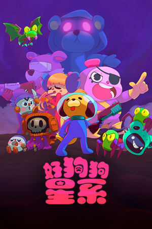 好狗狗星系 | 免安装中文版下载 - 单机岛
