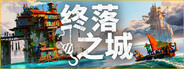终落之城