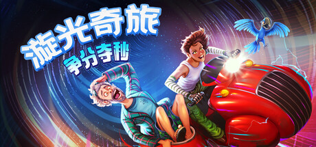 漩光奇旅:争分夺秒/Whirlight - No Time To Trip-生煎包游戏-sjbyouxi