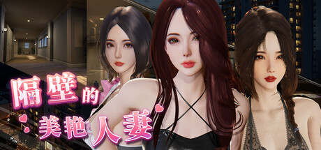 【PC/汉化】隔壁的美艳人妻（The Wife Next Door）-Angelmoe