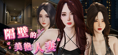 隔壁的美艳人妻|v1.5.7|STEAM版|10G大小|官方中文|The Wife Next Door