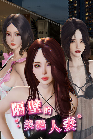 隔壁的美艳人妻(The Wife Next Door)-单机岛
