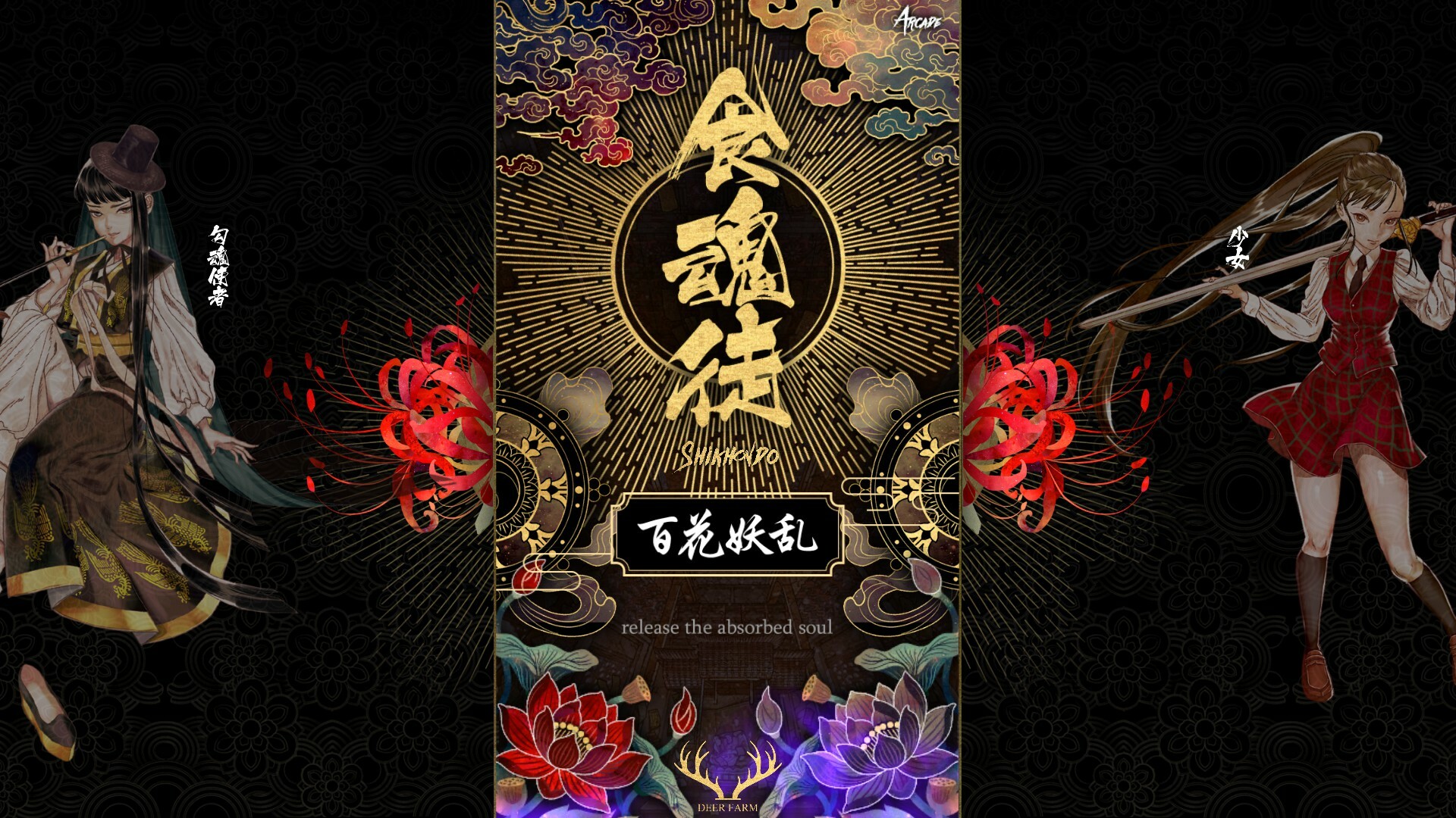 食魂徒：百花妖乱|官方英文|支持手柄|Shikhondo: Youkai Rampage - 1
