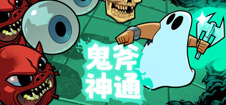 鬼斧神通/Axe Ghost-秋风资源网