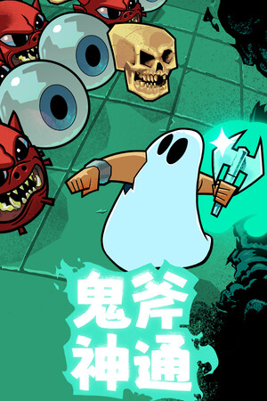鬼斧神通 | 免安装中文版下载 - 单机岛