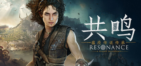 共鸣：瘟疫传说传承/Resonance: A Plague Tale Legacy-悟界ShareHub
