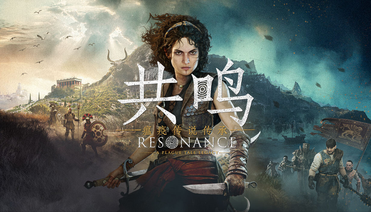 共鸣：瘟疫传说传承/Resonance: A Plague Tale Legacy