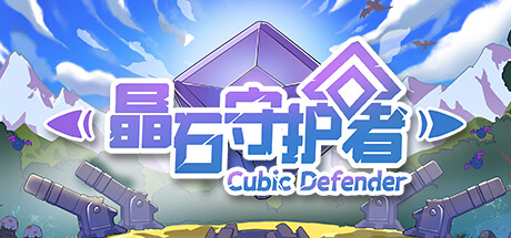 Cubic Defender/晶石守护者