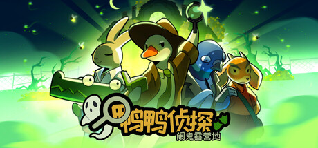 鸭鸭侦探:闹鬼露营地/Duck Detective: The Ghost of Glamping-绿树游戏社区