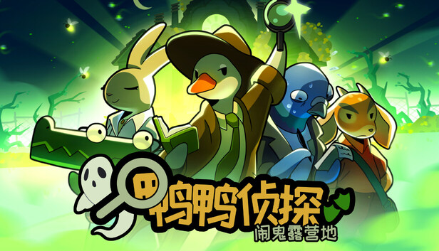 鸭鸭侦探：萨拉米香肠之谜与露营鬼影双案出击 | 官方中文版 | 解压即玩 | 百度网盘下载