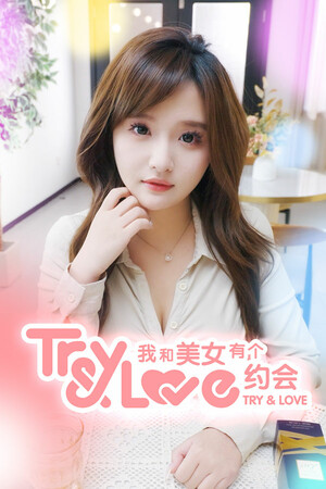 我和美女有个约会/TryAndLove
