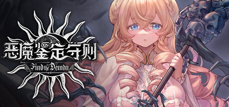 《Find the Demon 恶魔鉴定守则》v1.05-Build 16387085官中简体3GB