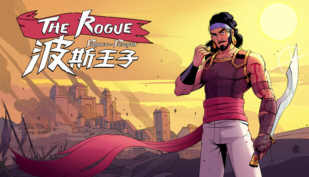 Steam 上的波斯王子:Rogue