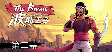 波斯王子:Rogue/The Rogue Prince of Persia v0.11.1|动作冒险|容量1.6GB|免安装绿色中文版|支持键盘.鼠标.手柄-小辉娱乐网