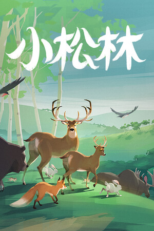 小松林 | 免安装中文版下载 - 单机岛