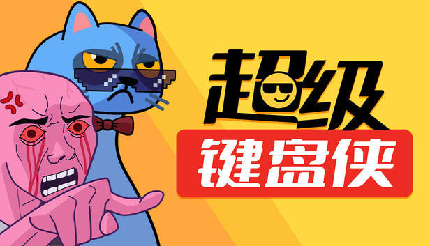 《超级键盘侠/Meme Mayhem》免安装版|迅雷百度云下载