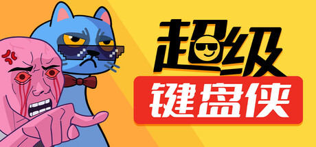超级键盘侠/Meme Mayhem-秋风资源网