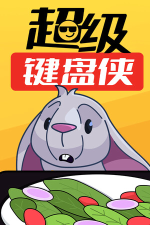 超级键盘侠(Meme Mayhem)-单机岛