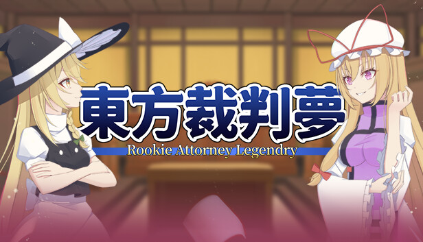 东方裁判梦 Rookie Attorney Legendry|官方中文|百度网盘|解压即玩