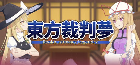 【推理RPG/中文/2D】《东方裁判梦~Rookie Attorney Legendry》 官方中文硬盘版【1.3G/新作】-嘤嘤怪之家