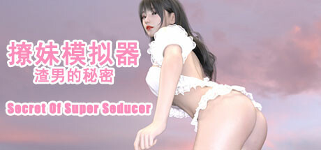 撩妹模拟器:渣男的秘密|3G大小|官方中文|Secret Of Super Seducer