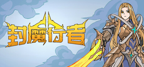 《封魔行者》v0.6.0-官中简体