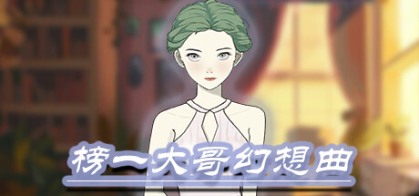 榜一大哥幻想曲 v2024.11.8 中文版-悟界ShareHub