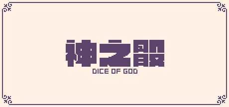 神之骰 | Dice of God