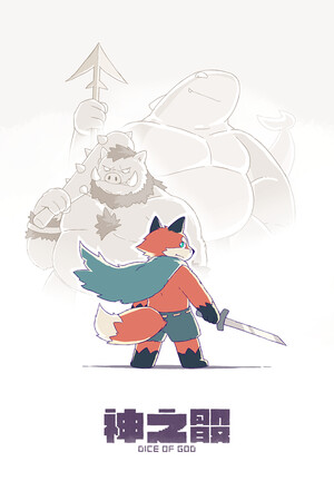 神之骰/Dice of God