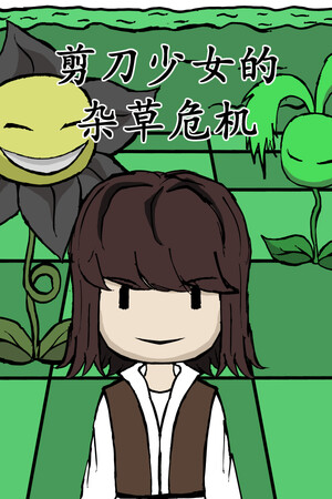 剪刀少女的杂草危机 | 免安装中文版下载 - 单机岛