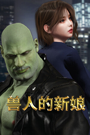 兽人的新娘 | 免安装中文版下载 - 单机岛