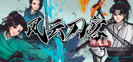 （风云刀客 降魔篇）Build.22581267[中文][0.65G]-极客游戏