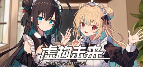 虚构未来/Imaginary future