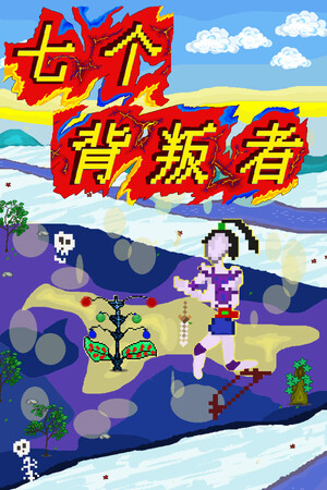 七个背叛者 | 免安装中文版下载 - 单机岛