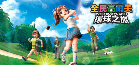 全民高尔夫 环球之旅（EVERYBODY'S GOLF HOT SHOTS）v1.0.14 免安装中文版下载