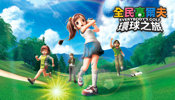 《全民高尔夫 环球之旅/EVERYBODY’S GOLF HOT SHOTS》免安装绿色版
