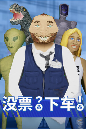 没票？下车！-单机岛