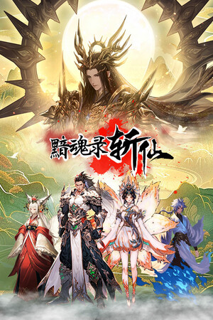黯魂录：斩仙-单机岛